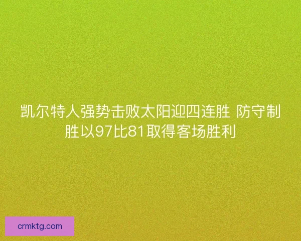 凯尔特人强势击败太阳迎四连胜 防守制胜以97比81取得客场胜利
